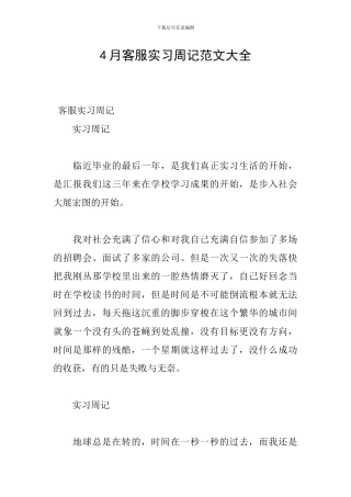 4月客服实习周记范文大全