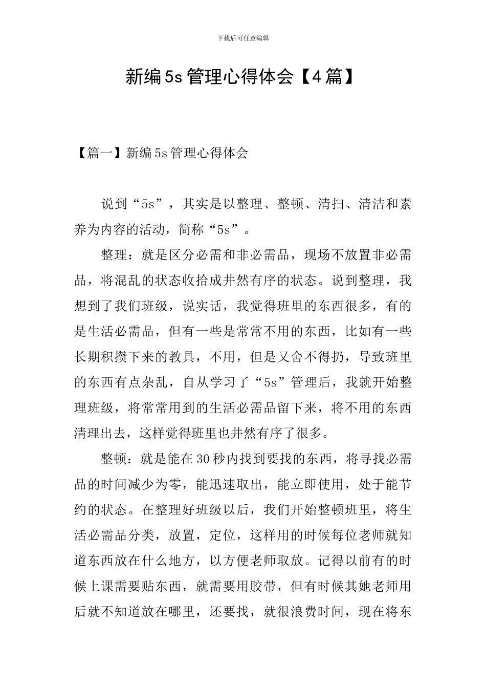 新编5s管理心得体会_第1页