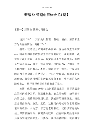 新编5s管理心得体会