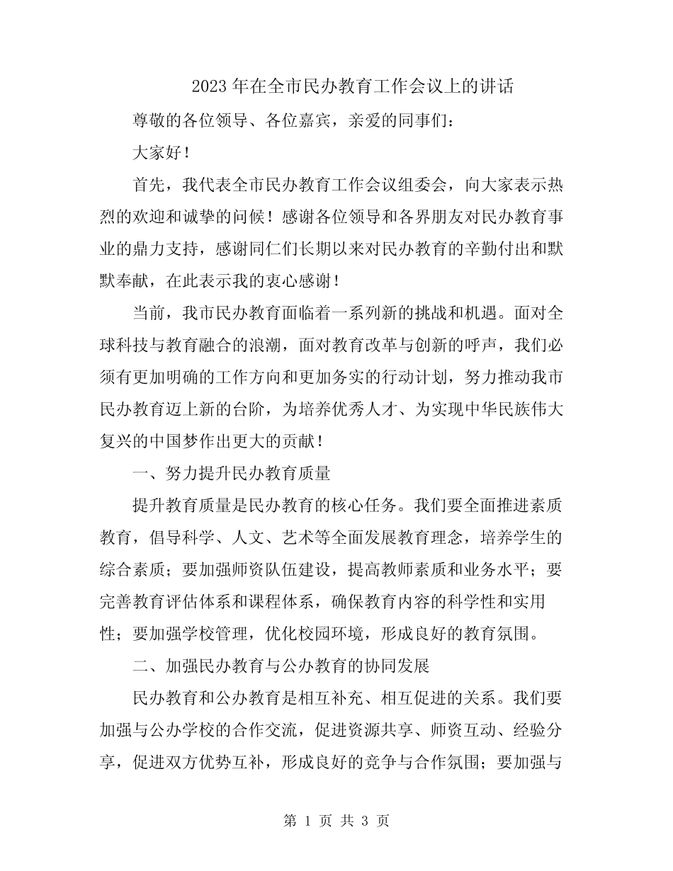2023年在全市民办教育工作会议上的讲话_第1页