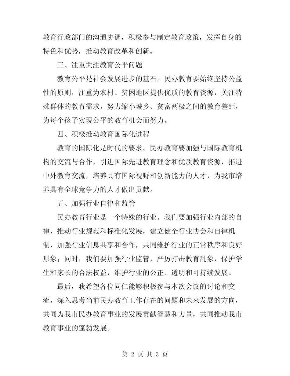 2023年在全市民办教育工作会议上的讲话_第2页