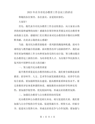 2023年在全市民办教育工作会议上的讲话