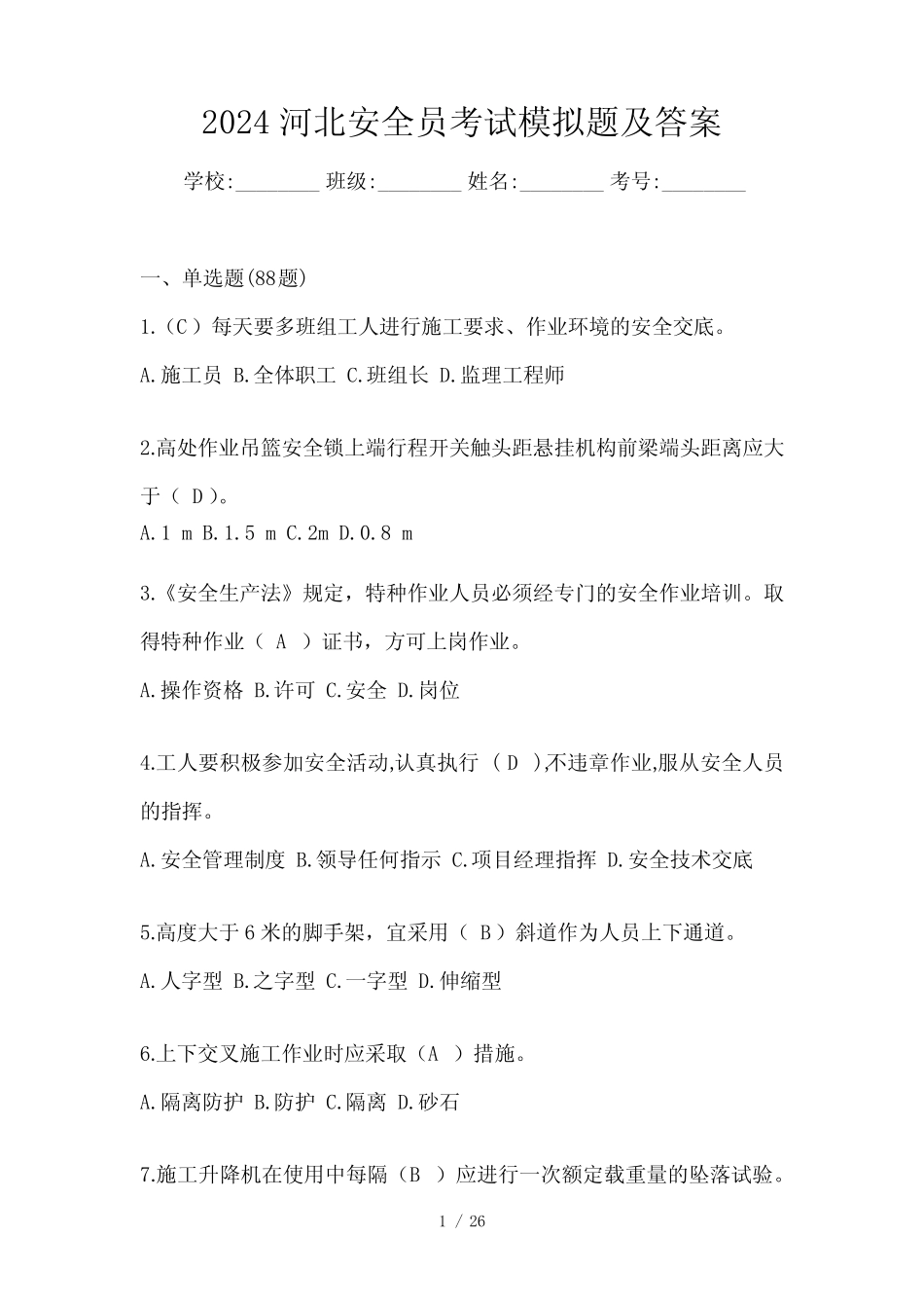 2024河北安全员考试模拟题及答案 _第1页