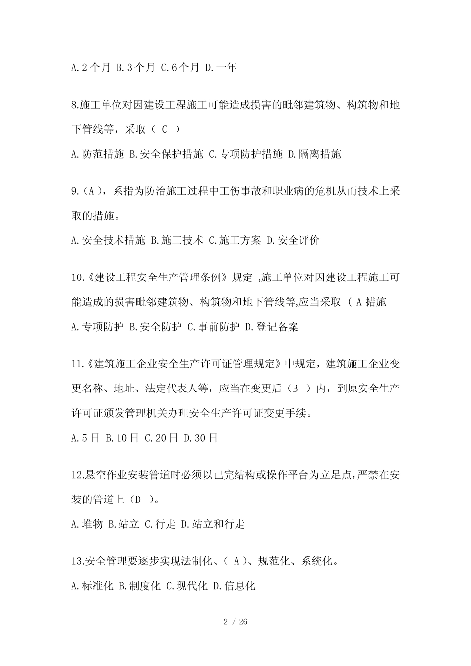 2024河北安全员考试模拟题及答案 _第2页