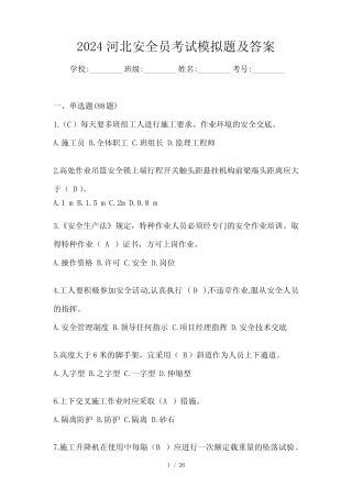 2024河北安全员考试模拟题及答案 