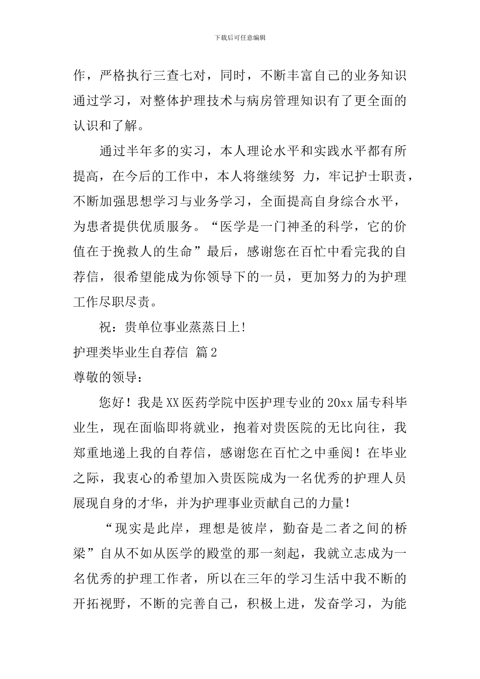 关于护理类毕业生自荐信范文锦集4篇_第3页