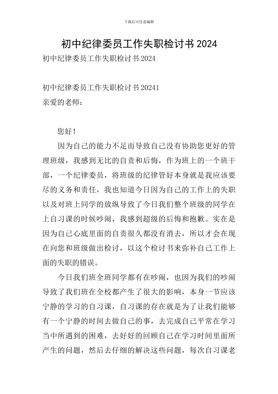 初中纪律委员工作失职检讨书2024_第1页