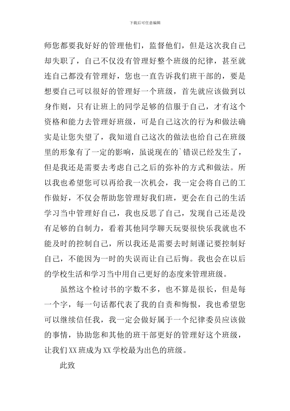 初中纪律委员工作失职检讨书2024_第2页