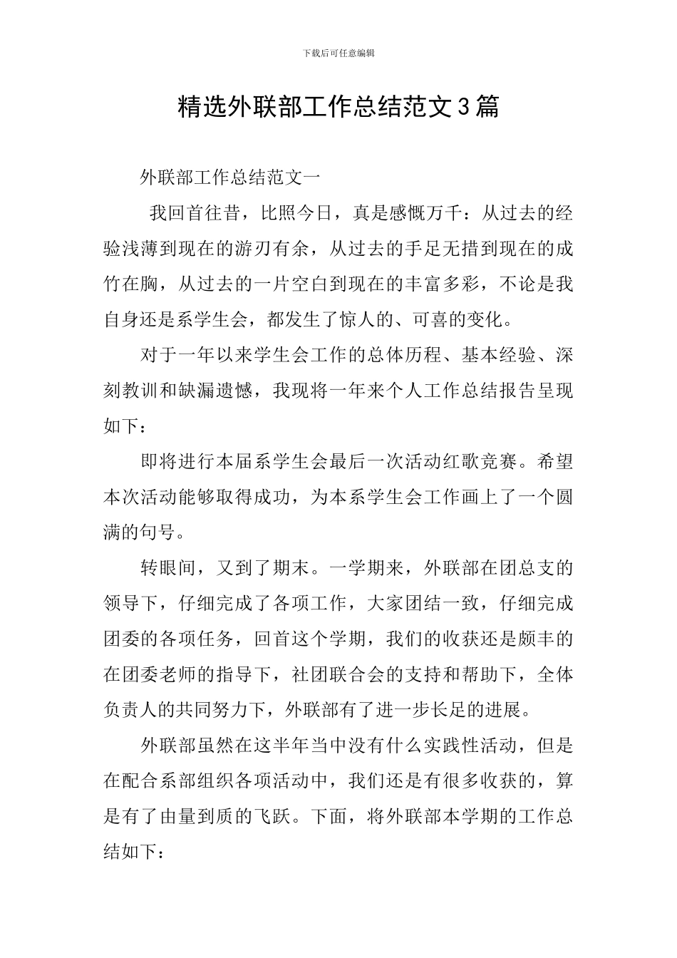 精选外联部工作总结范文3篇_第1页