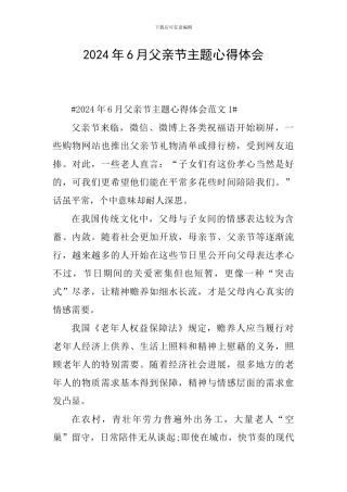 2024年6月父亲节主题心得体会