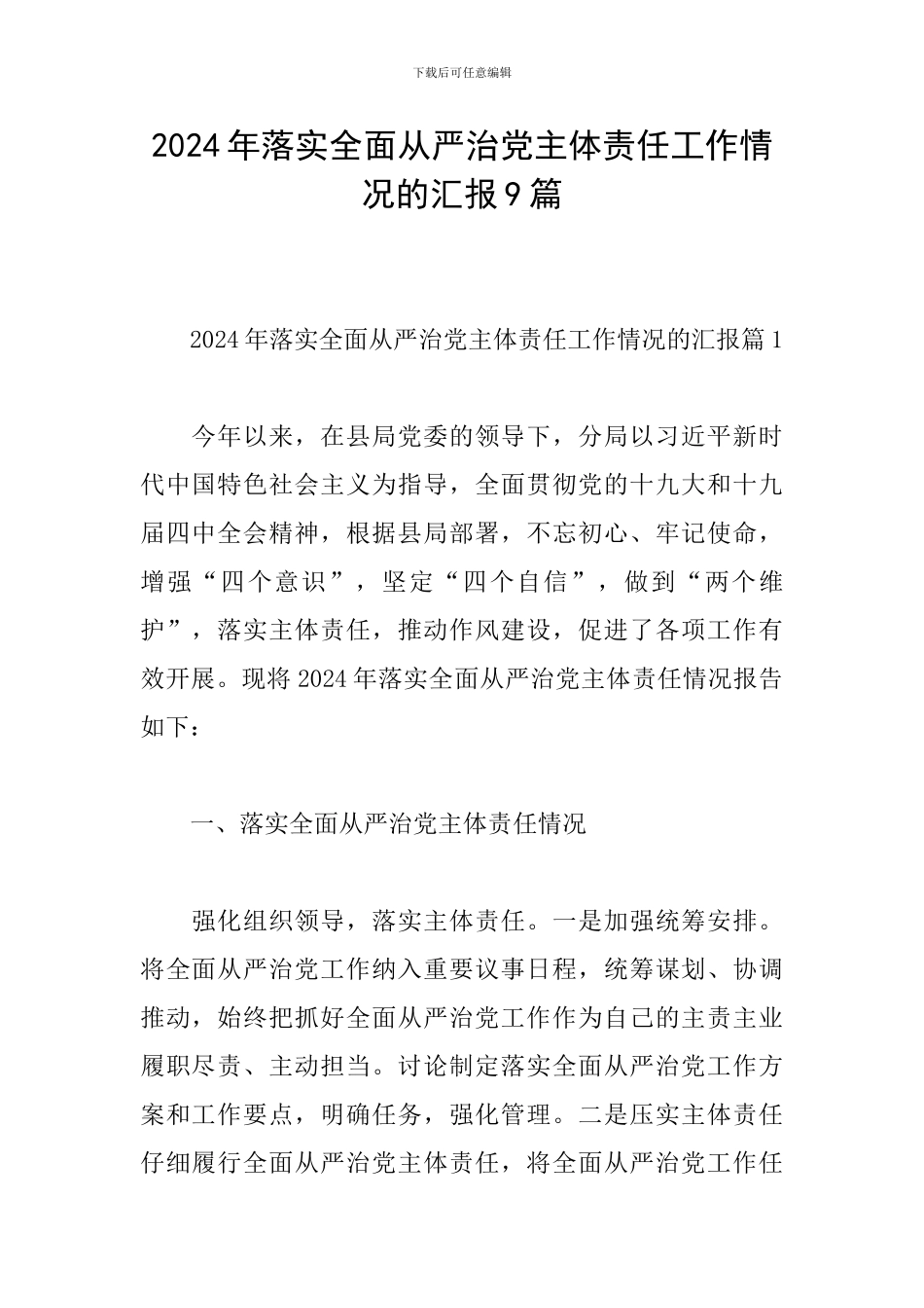 2024年落实全面从严治党主体责任工作情况的汇报9篇_第1页