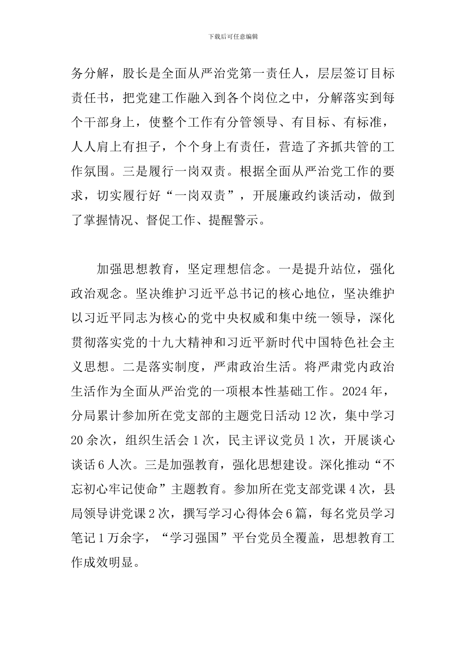 2024年落实全面从严治党主体责任工作情况的汇报9篇_第2页