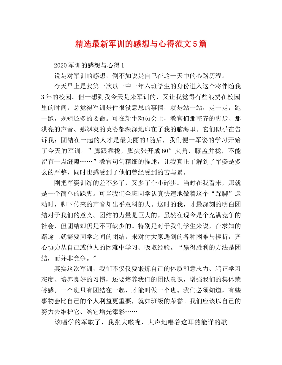 精选最新军训的感想与心得范文5篇 _第1页