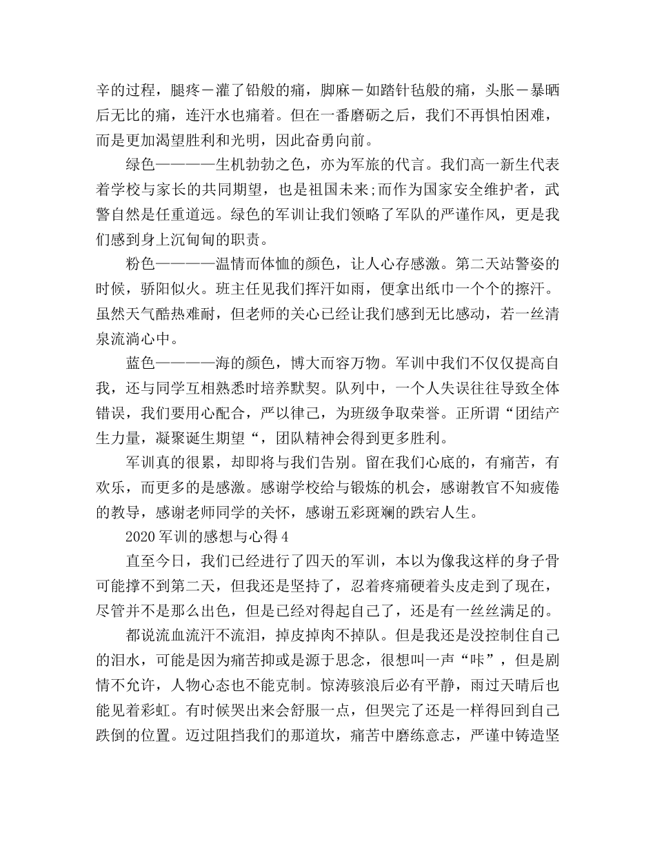精选最新军训的感想与心得范文5篇 _第3页