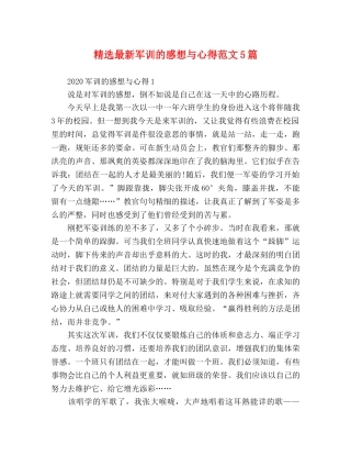 精选最新军训的感想与心得范文5篇 