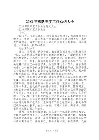 20XX年部队年度工作总结大全