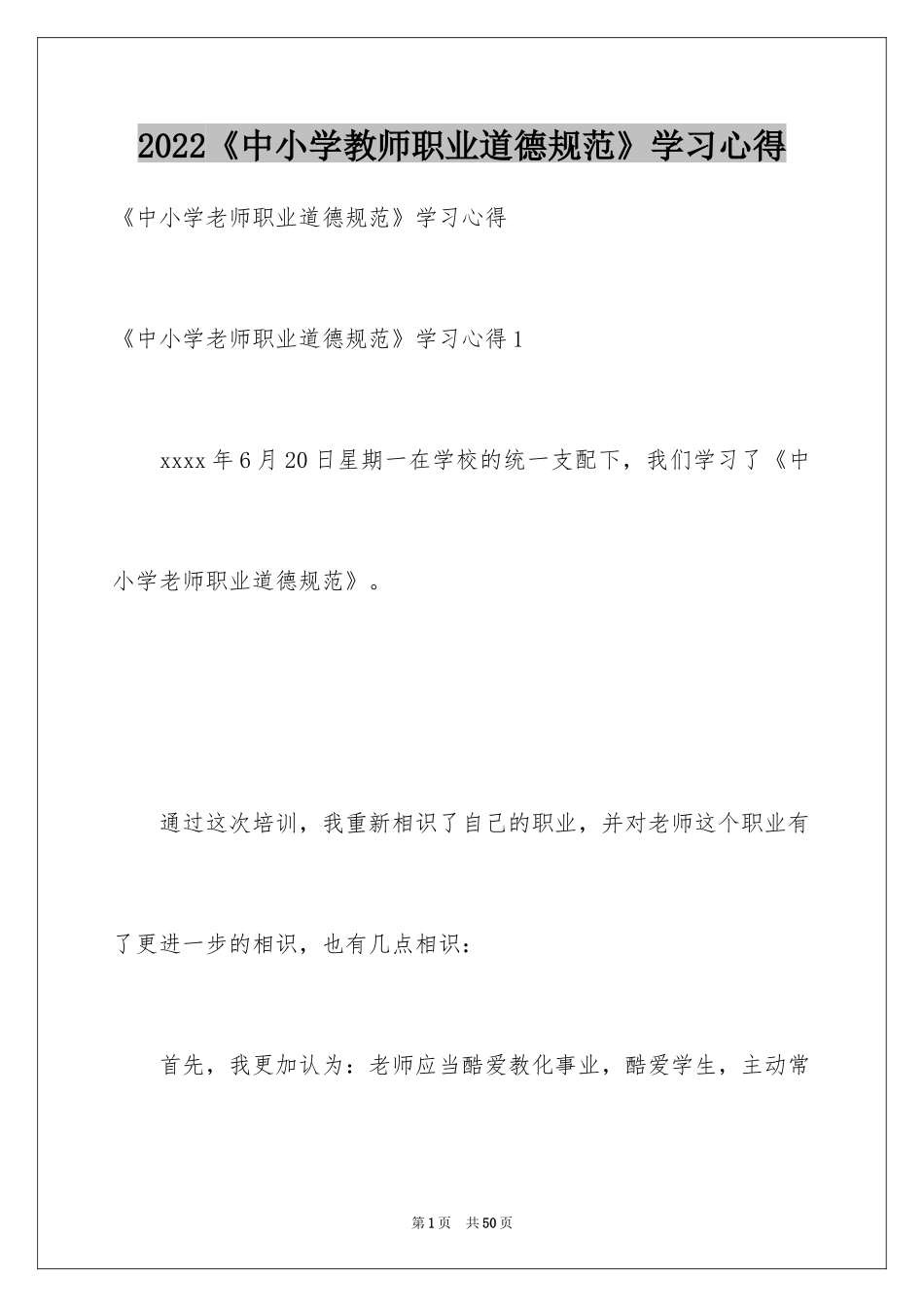 2024《中小学教师职业道德规范》学习心得_2_第1页