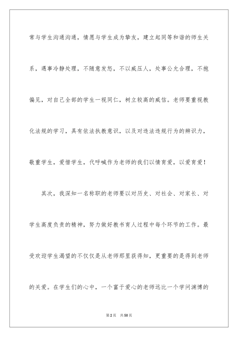 2024《中小学教师职业道德规范》学习心得_2_第2页