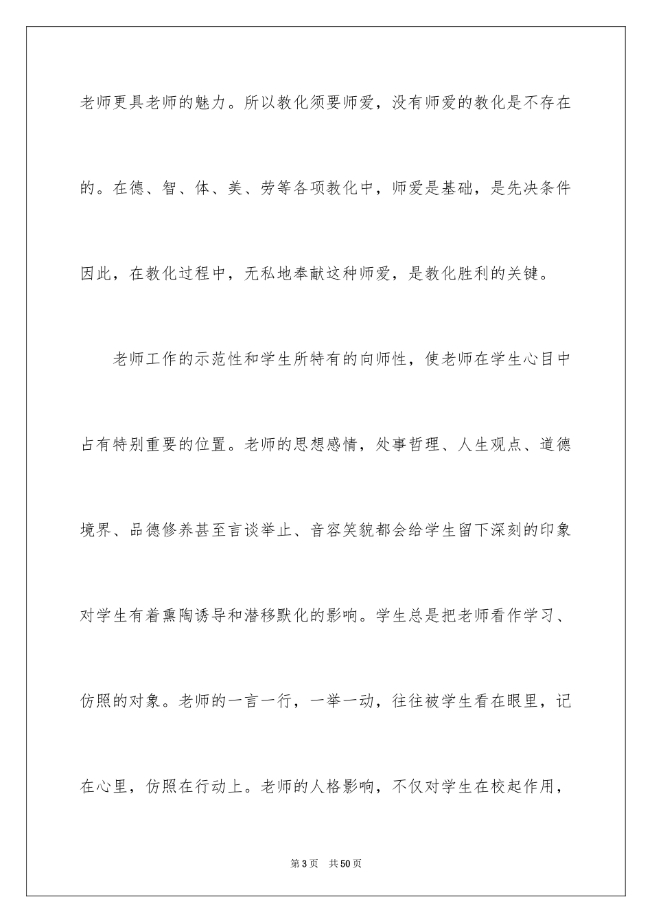 2024《中小学教师职业道德规范》学习心得_2_第3页