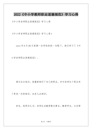 2024《中小学教师职业道德规范》学习心得_2