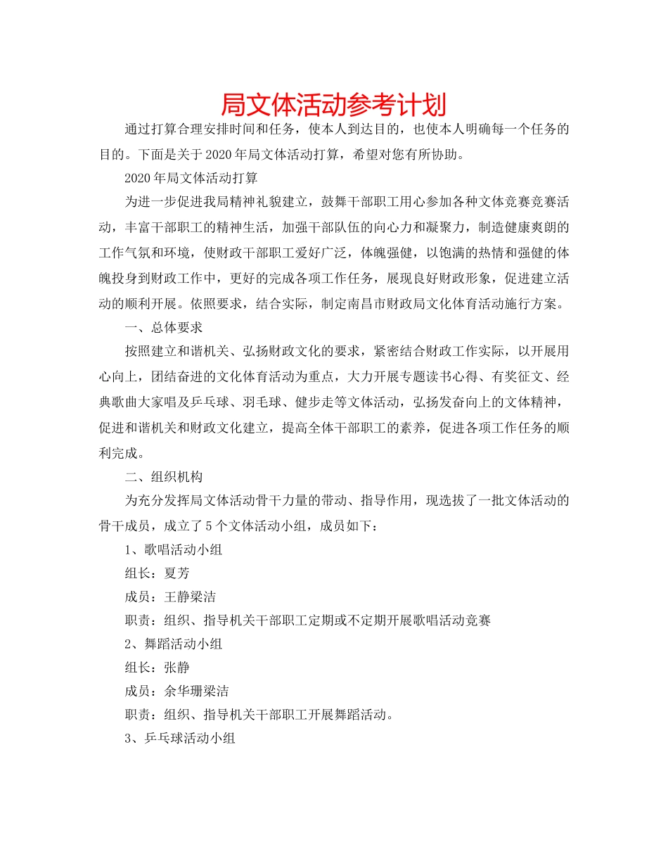 局文体活动参考计划 _第1页