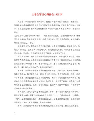 大学生军训心得体会1500字 (000001)
