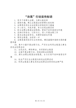 “治窝”行动宣传标语
