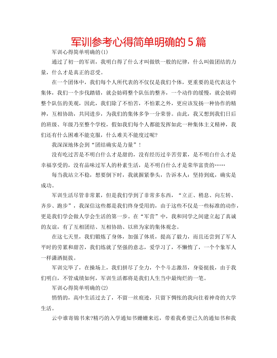 军训参考心得简单明确的5篇 _第1页