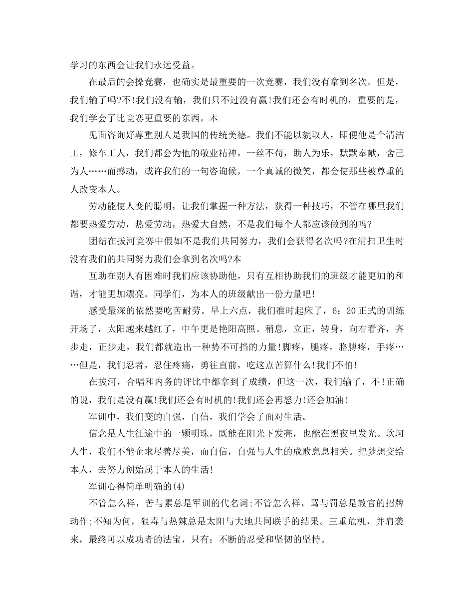 军训参考心得简单明确的5篇 _第3页