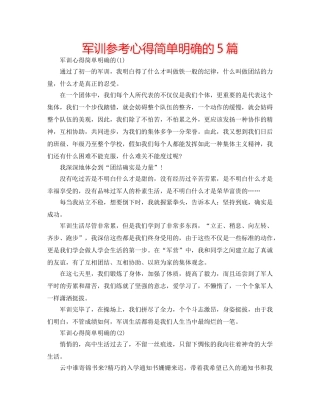 军训参考心得简单明确的5篇 