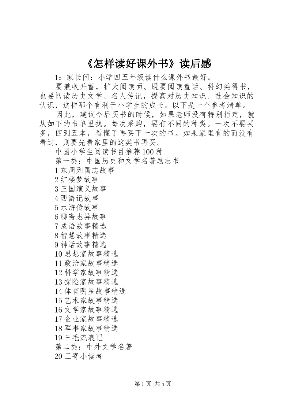 《怎样读好课外书》读后心得_第1页