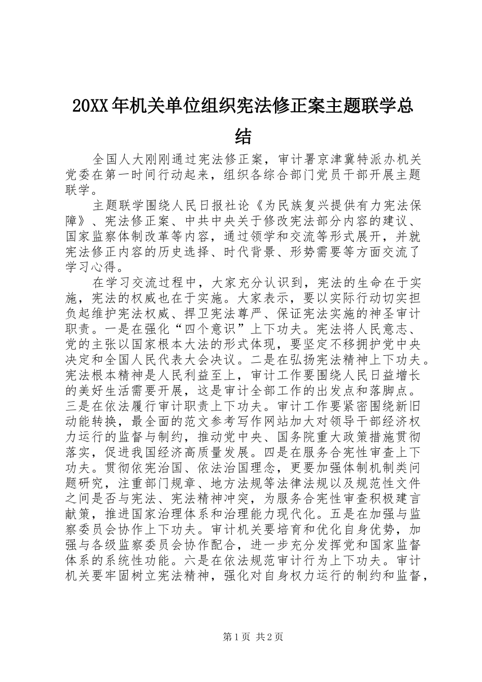 20XX年机关单位组织宪法修正案主题联学总结_第1页