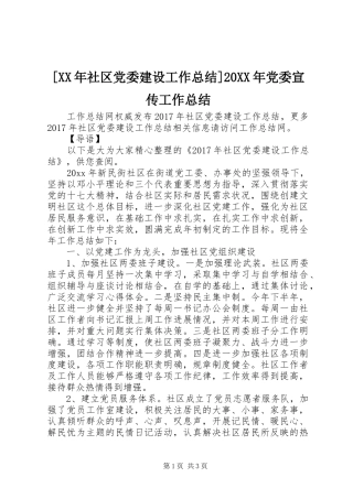 [XX年社区党委建设工作总结]20XX年党委宣传工作总结