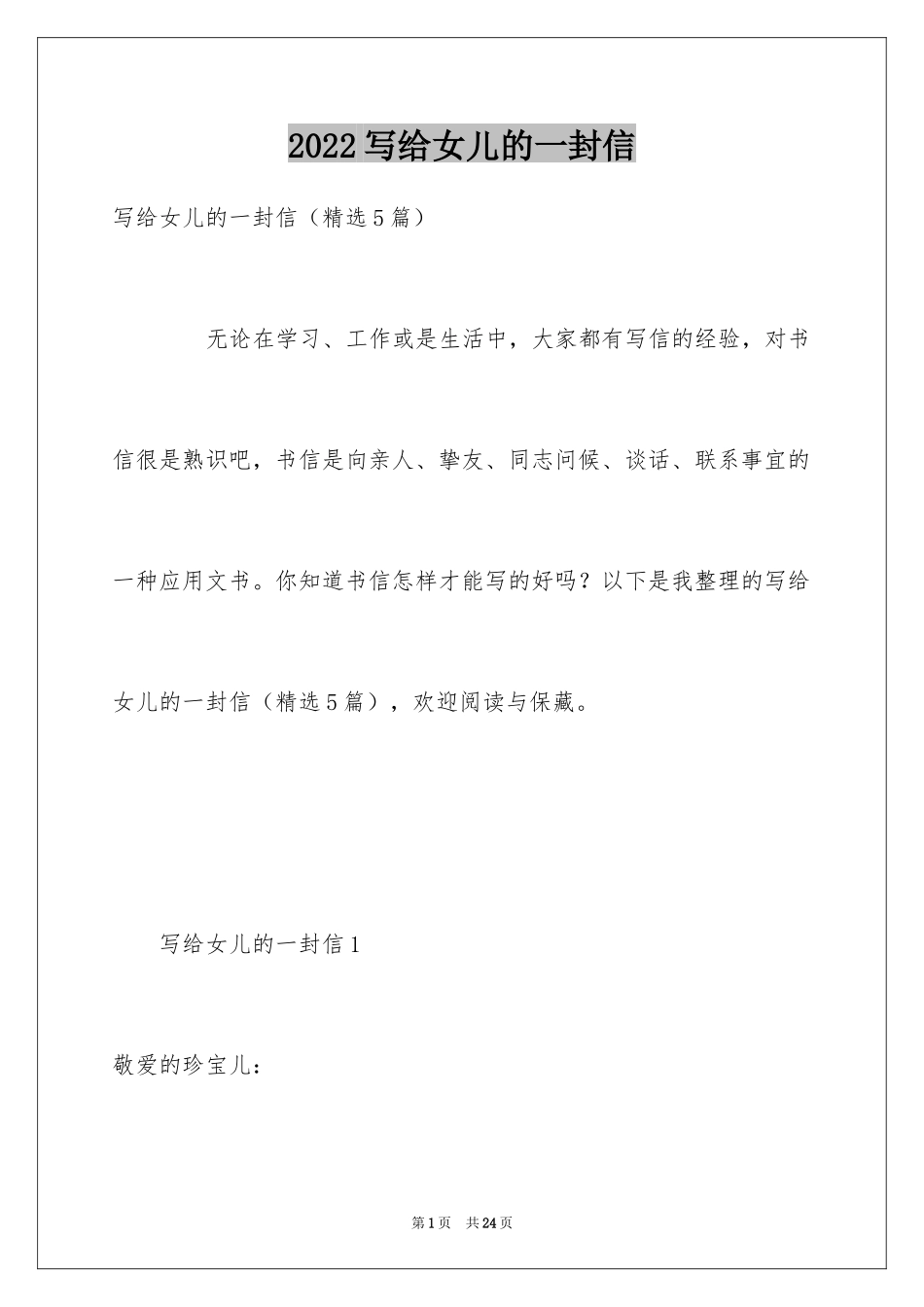 2024写给女儿的一封信_8_第1页