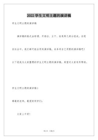 2024学生文明主题的演讲稿