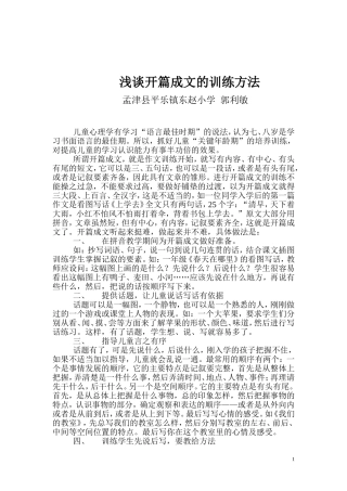 浅谈开篇成文的训练方法