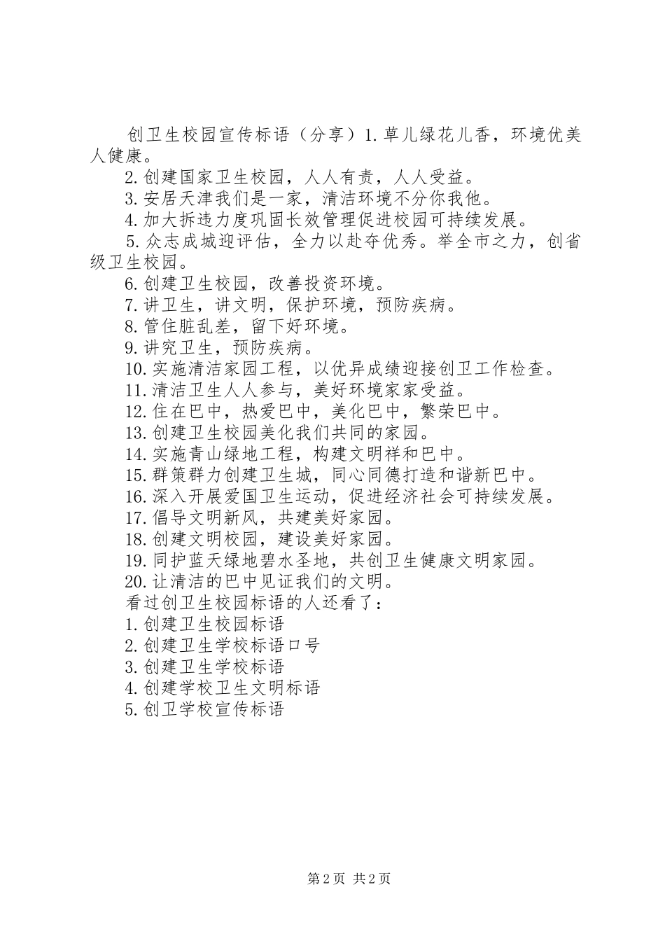 [创卫生校园标语]校园卫生宣传标语_第2页