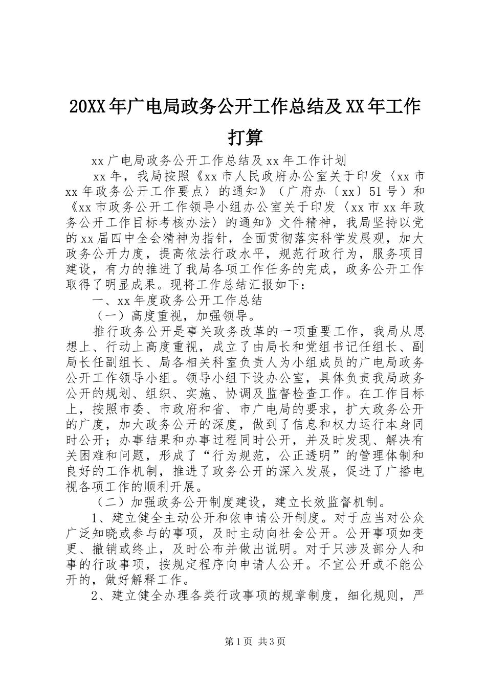 20XX年广电局政务公开工作总结及XX年工作打算_第1页