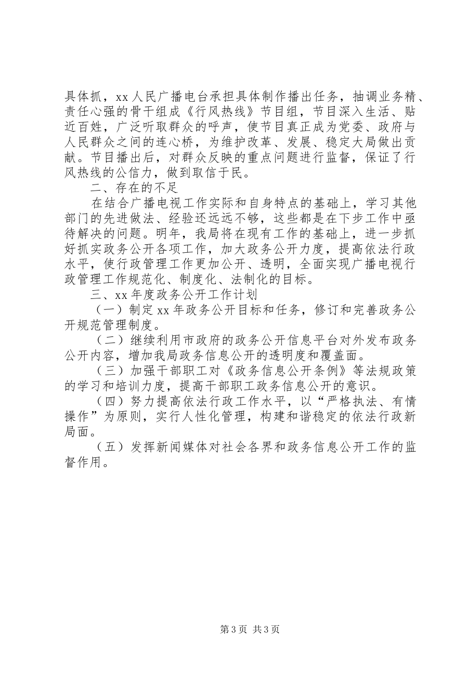 20XX年广电局政务公开工作总结及XX年工作打算_第3页