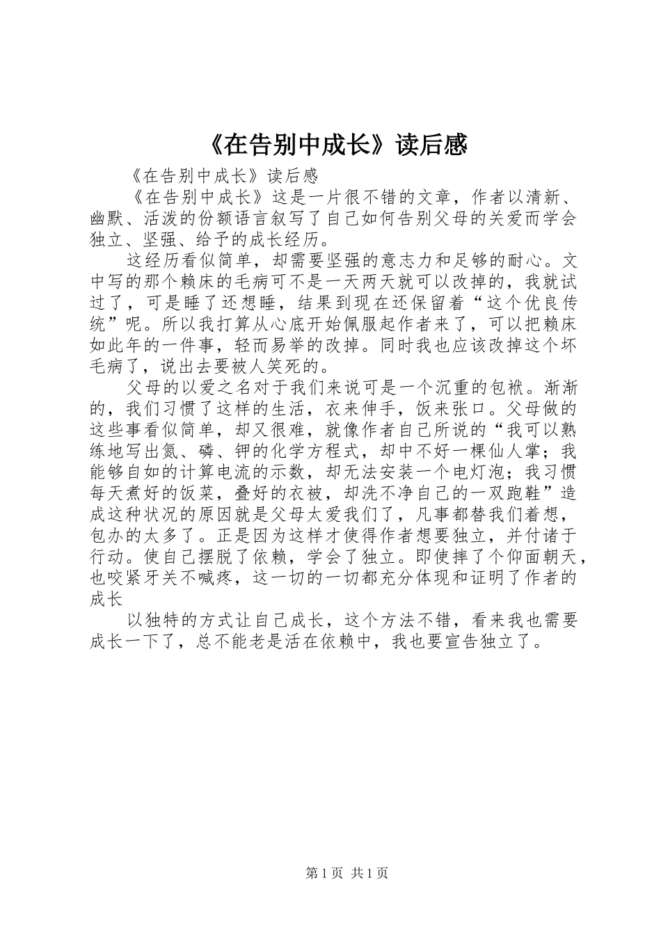 《在告别中成长》读后心得_第1页