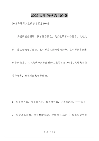 2024人生的格言100条_1