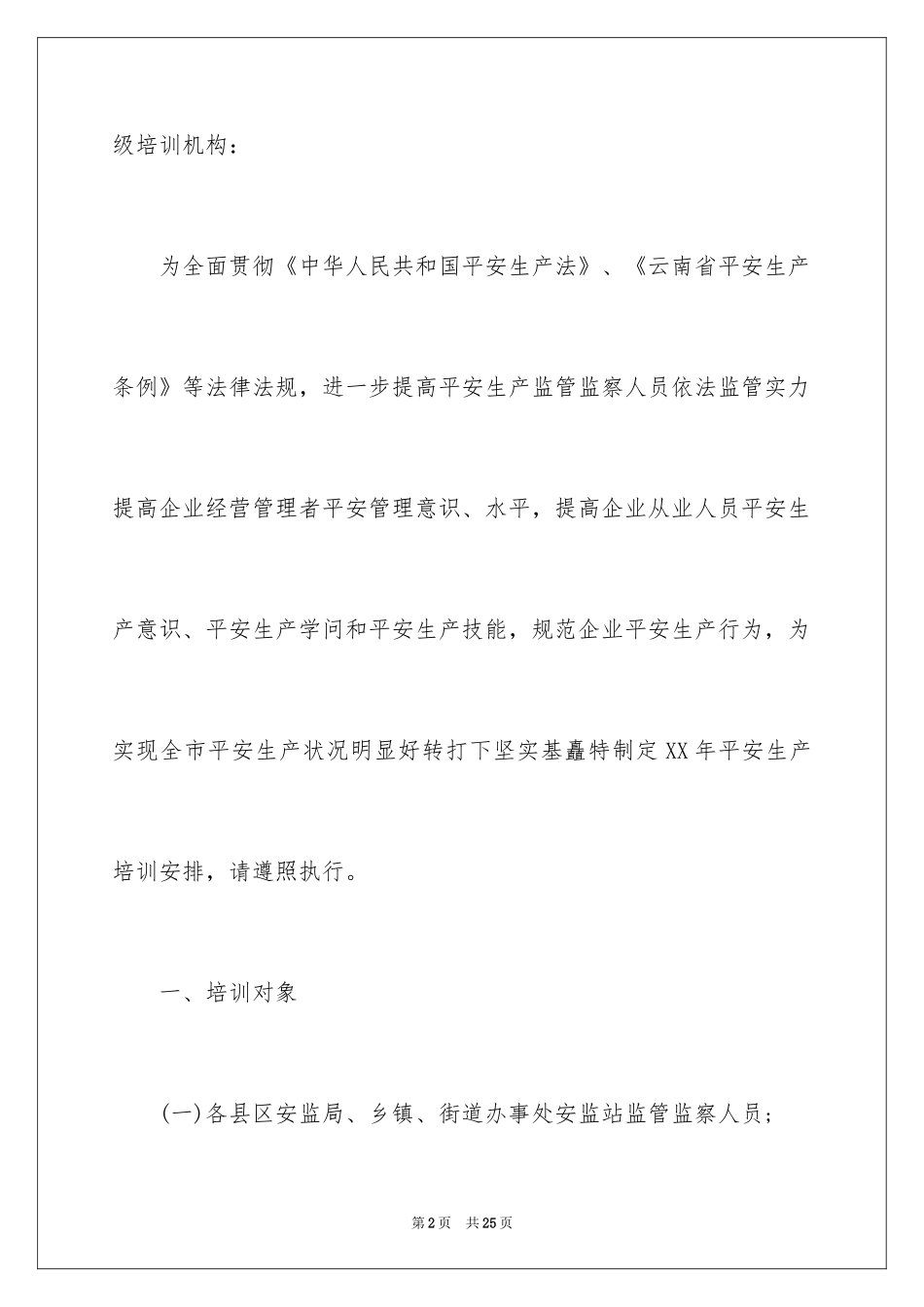 2024培训计划通知_2_第2页