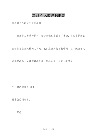 2024个人的辞职报告_150