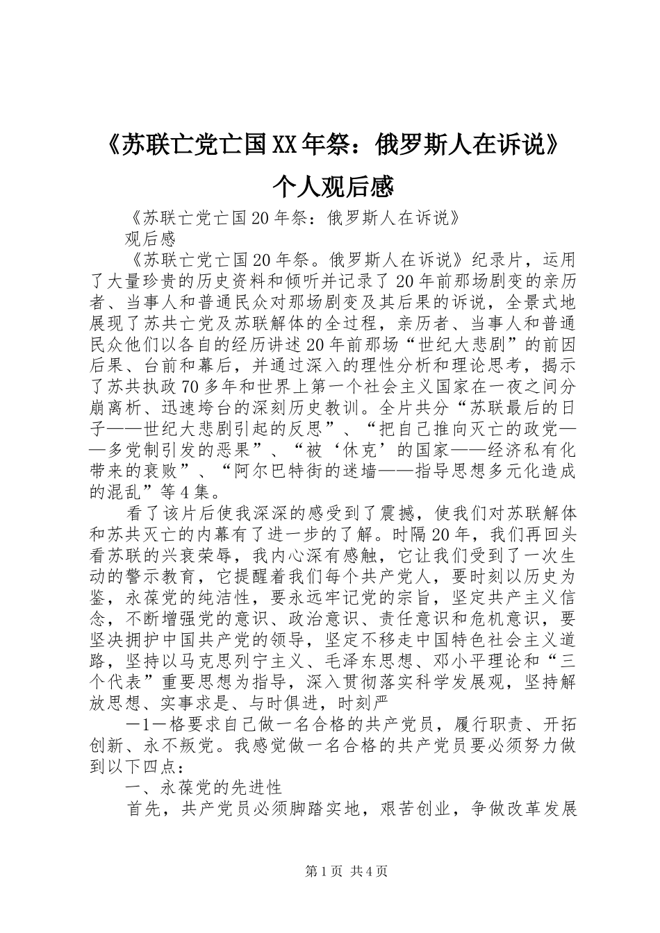 《苏联亡党亡国XX年祭：俄罗斯人在诉说》个人观后心得_第1页