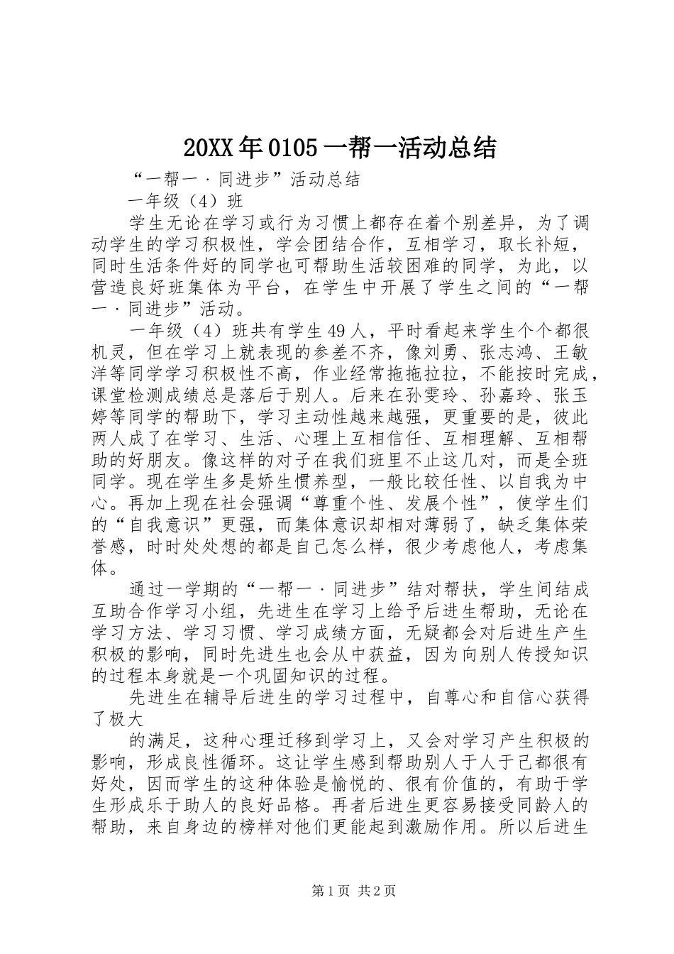 20XX年0105一帮一活动总结_第1页