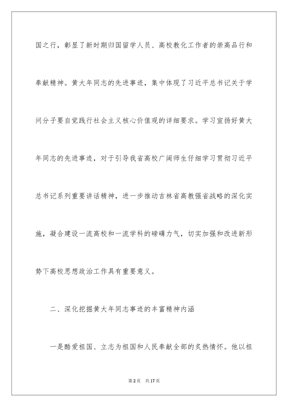 2024学习黄大年事迹座谈会发言稿_第2页