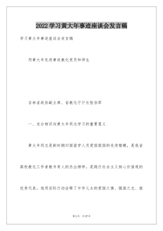 2024学习黄大年事迹座谈会发言稿