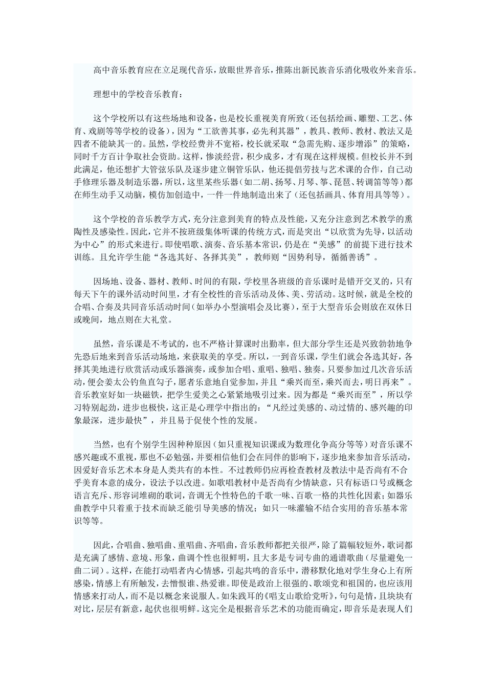 高中音乐教育应在立足现代音乐_第1页