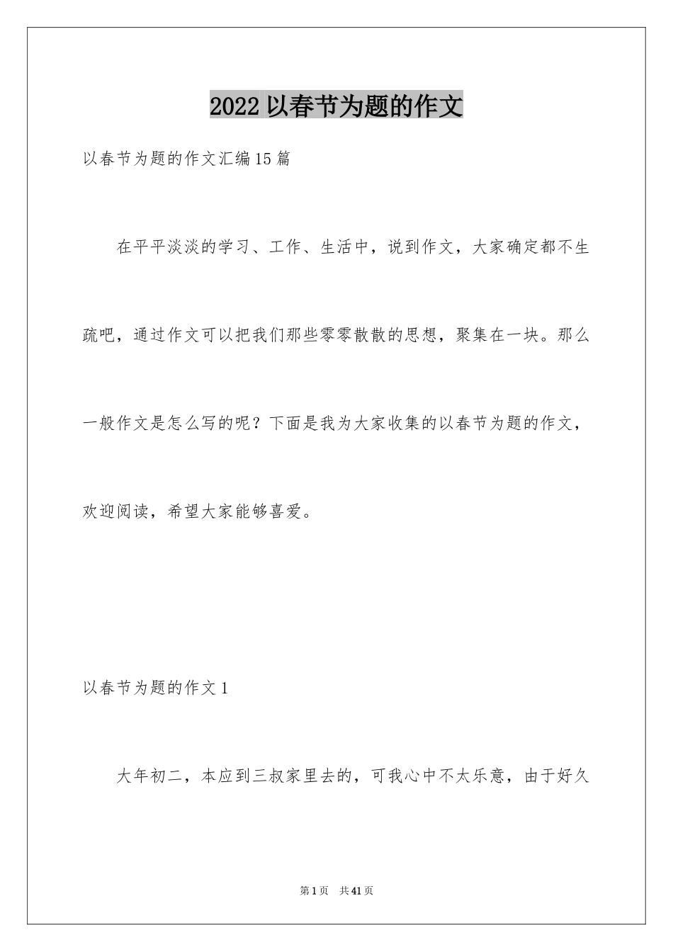 2024以春节为题的作文_2_第1页