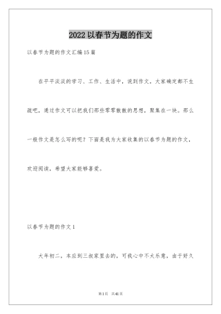 2024以春节为题的作文_2